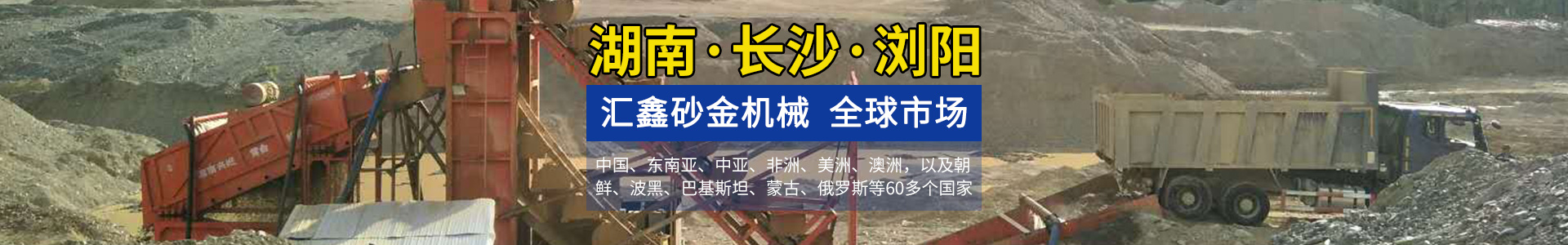 瀏陽(yáng)匯鑫工貿(mào)有限公司——淘金設(shè)備廠家|沙金設(shè)備定制|淘金船設(shè)備|鉆石開采設(shè)備